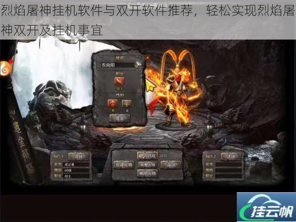 烈焰屠神挂机软件与双开软件推荐,轻松实现烈焰屠神双开及挂机事宜