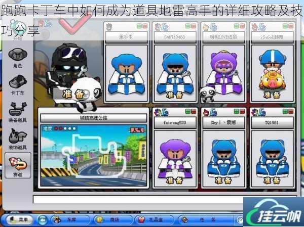 跑跑卡丁车中如何成为道具地雷高手的详细攻略及技巧分享