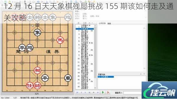 12 月 16 日天天象棋残局挑战 155 期该如何走及通关攻略