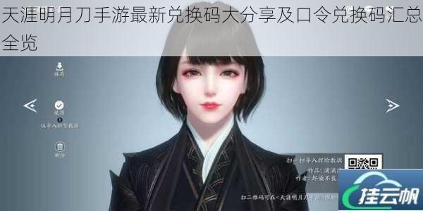 天涯明月刀手游最新兑换码大分享及口令兑换码汇总全览