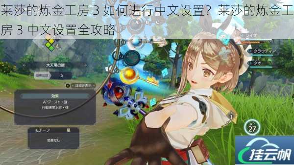莱莎的炼金工房 3 如何进行中文设置？莱莎的炼金工房 3 中文设置全攻略