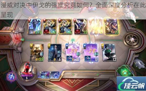 漫威对决中伊戈的强度究竟如何?全面深度分析在此呈现