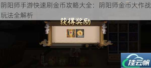 阴阳师手游快速刷金币攻略大全:阴阳师金币大作战玩法全解析