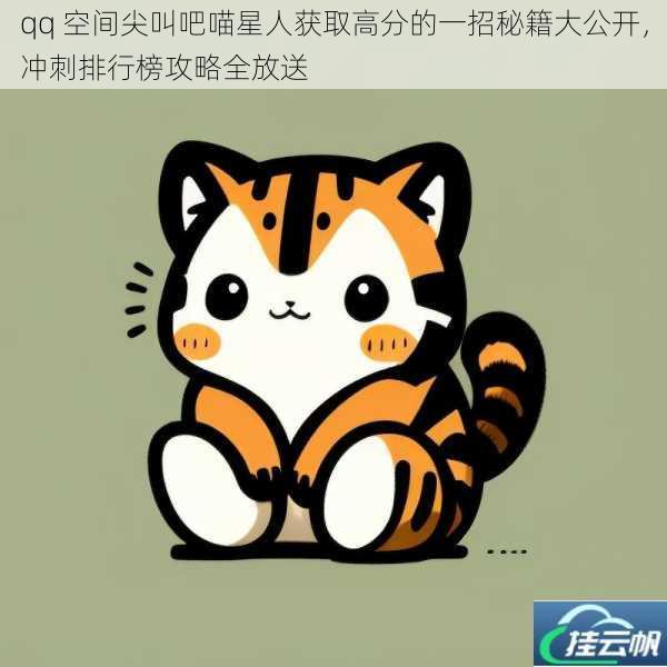 qq 空间尖叫吧喵星人获取高分的一招秘籍大公开,冲刺排行榜攻略全放送