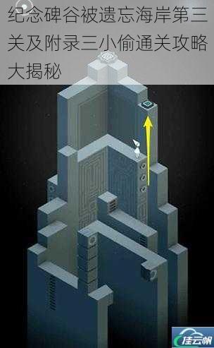 纪念碑谷被遗忘海岸第三关及附录三小偷通关攻略大揭秘