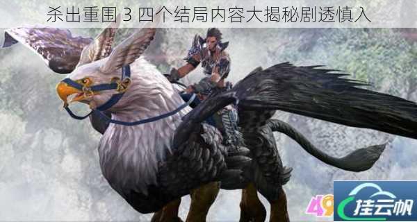 杀出重围 3 四个结局内容大揭秘剧透慎入