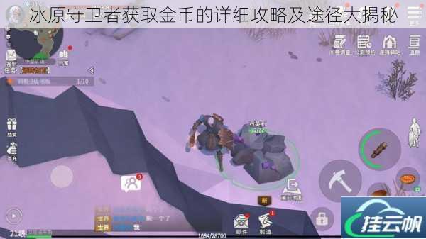 冰原守卫者获取金币的详细攻略及途径大揭秘