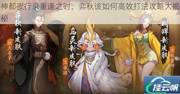 神都夜行录重逢之时,弈秋该如何高效打法攻略大揭秘