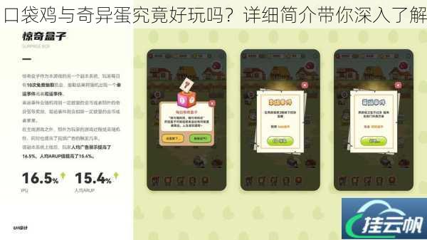 口袋鸡与奇异蛋究竟好玩吗?详细简介带你深入了解