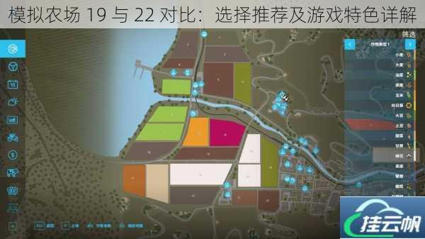 模拟农场 19 与 22 对比:选择推荐及游戏特色详解