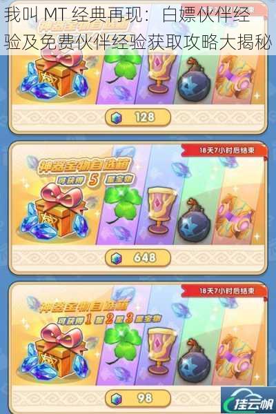 我叫 MT 经典再现:白嫖伙伴经验及免费伙伴经验获取攻略大揭秘