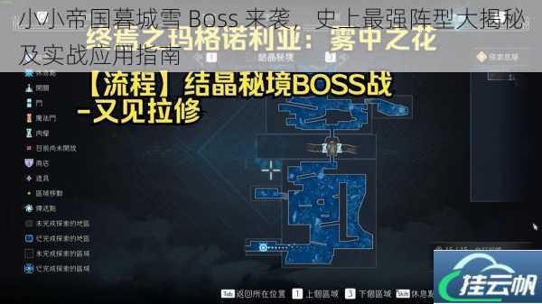 小小帝国暮城雪 Boss 来袭,史上最强阵型大揭秘及实战应用指南