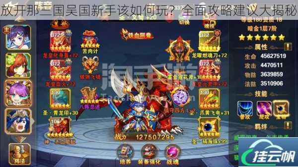 放开那三国吴国新手该如何玩?全面攻略建议大揭秘