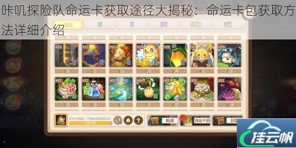咔叽探险队命运卡获取途径大揭秘:命运卡包获取方法详细介绍