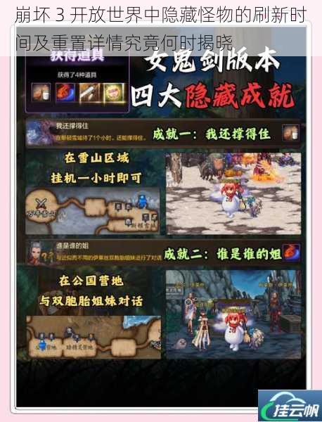 崩坏 3 开放世界中隐藏怪物的刷新时间及重置详情究竟何时揭晓