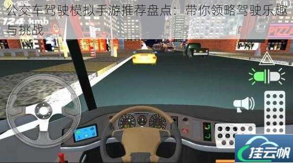 公交车驾驶模拟手游推荐盘点:带你领略驾驶乐趣与挑战