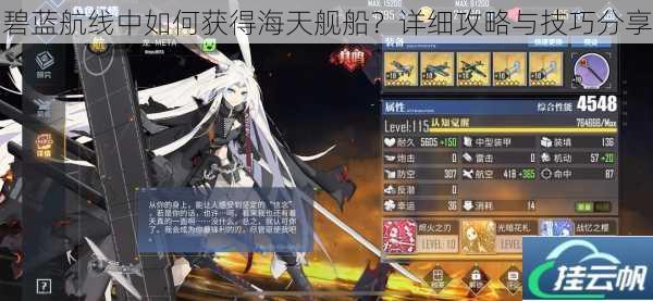 碧蓝航线中如何获得海天舰船?详细攻略与技巧分享