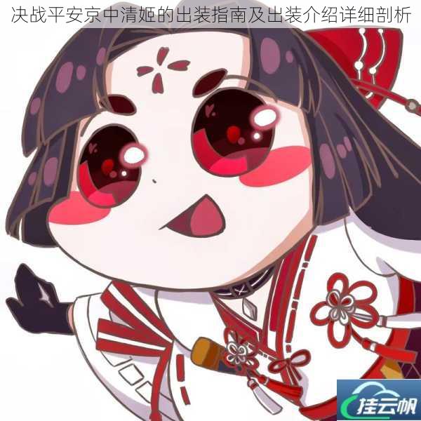 决战平安京中清姬的出装指南及出装介绍详细剖析