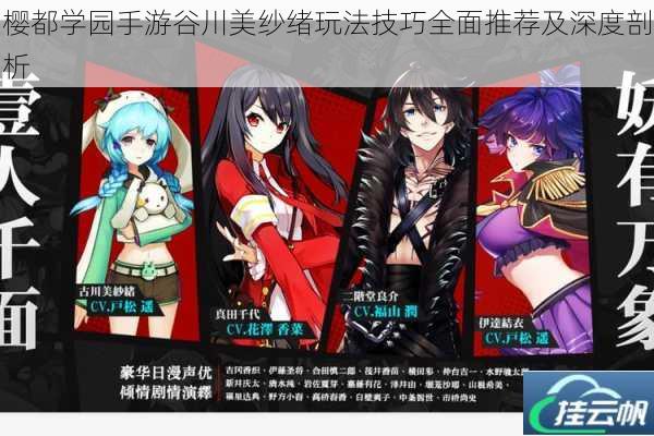 樱都学园手游谷川美纱绪玩法技巧全面推荐及深度剖析