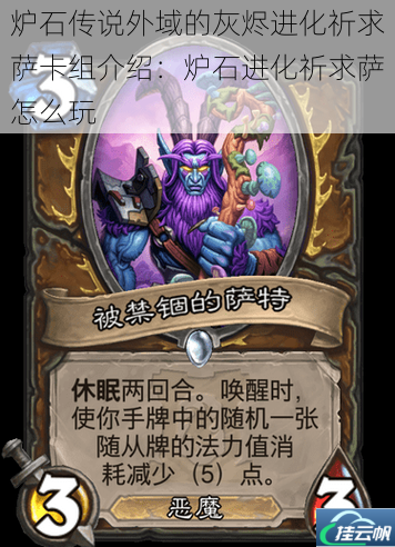 炉石传说外域的灰烬进化祈求萨卡组介绍:炉石进化祈求萨怎么玩