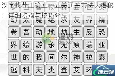 汉字找茬王第五十五关通关方法大揭秘:详细步骤与技巧分享