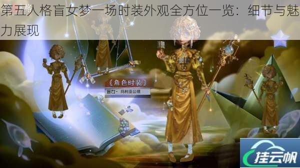 第五人格盲女梦一场时装外观全方位一览:细节与魅力展现