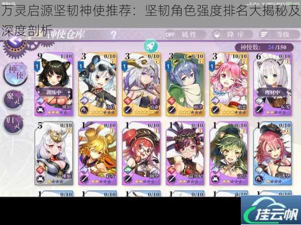 万灵启源坚韧神使推荐:坚韧角色强度排名大揭秘及深度剖析