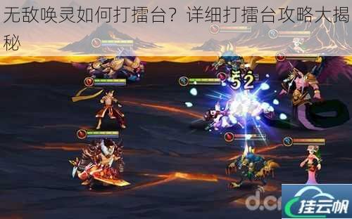 无敌唤灵如何打擂台?详细打擂台攻略大揭秘