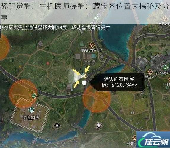 黎明觉醒:生机医师提醒:藏宝图位置大揭秘及分享