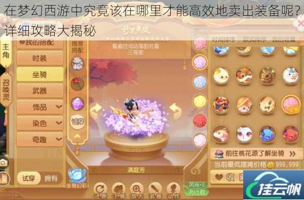 在梦幻西游中究竟该在哪里才能高效地卖出装备呢?详细攻略大揭秘