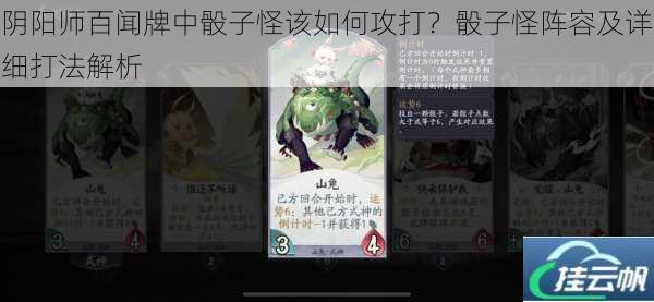 阴阳师百闻牌中骰子怪该如何攻打?骰子怪阵容及详细打法解析