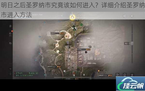明日之后圣罗纳市究竟该如何进入?详细介绍圣罗纳市进入方法