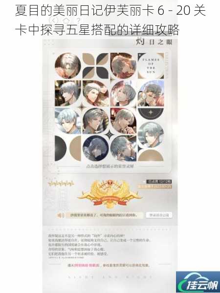 夏目的美丽日记伊芙丽卡 6 - 20 关卡中探寻五星搭配的详细攻略