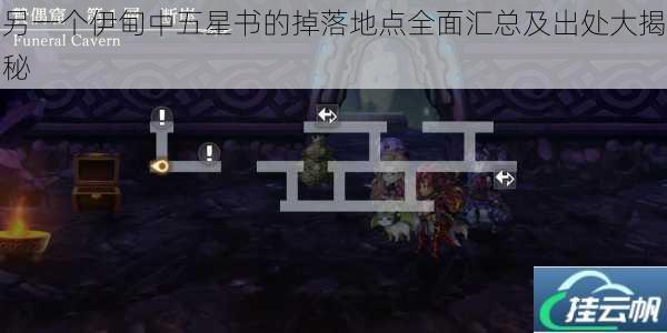 另一个伊甸中五星书的掉落地点全面汇总及出处大揭秘