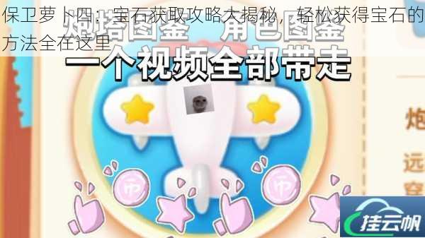 保卫萝卜四:宝石获取攻略大揭秘,轻松获得宝石的方法全在这里