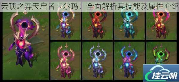 云顶之弈天启者卡尔玛:全面解析其技能及属性介绍