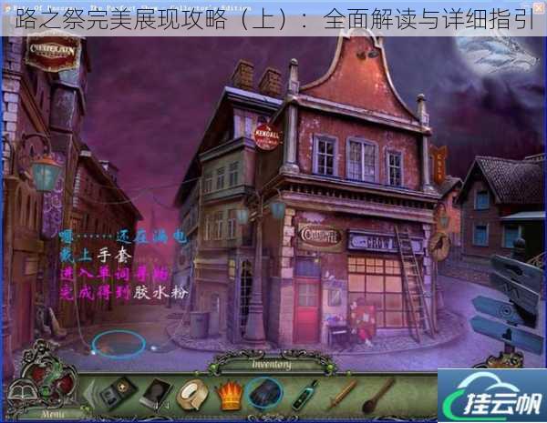 路之祭完美展现攻略(上):全面解读与详细指引