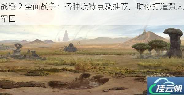 战锤 2 全面战争:各种族特点及推荐,助你打造强大军团