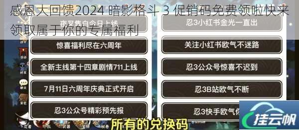 感恩大回馈2024 暗影格斗 3 促销码免费领啦快来领取属于你的专属福利