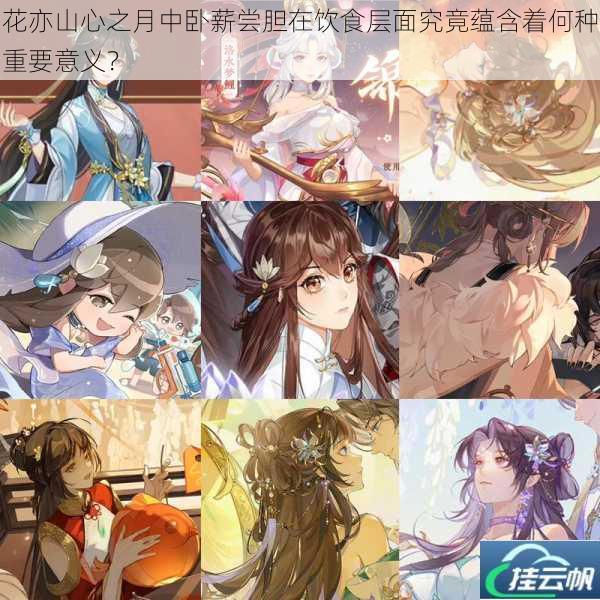 花亦山心之月中卧薪尝胆在饮食层面究竟蕴含着何种重要意义?