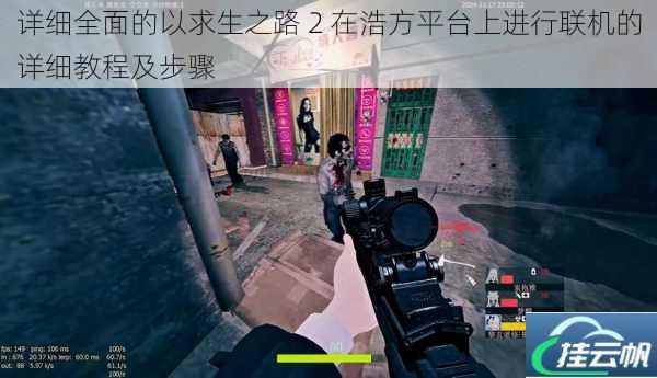 详细全面的以求生之路 2 在浩方平台上进行联机的详细教程及步骤