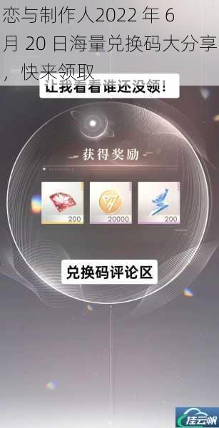 恋与制作人2022 年 6 月 20 日海量兑换码大分享,快来领取