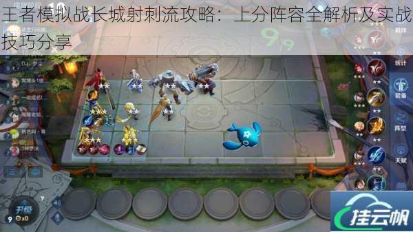 王者模拟战长城射刺流攻略:上分阵容全解析及实战技巧分享