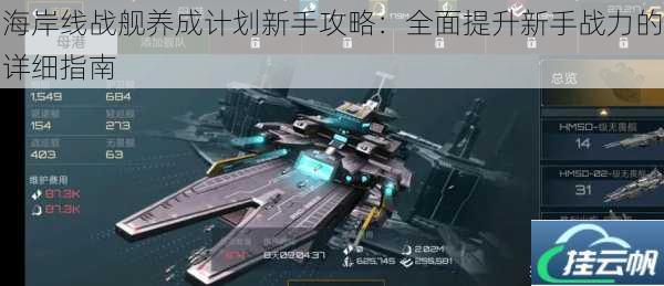 海岸线战舰养成计划新手攻略:全面提升新手战力的详细指南