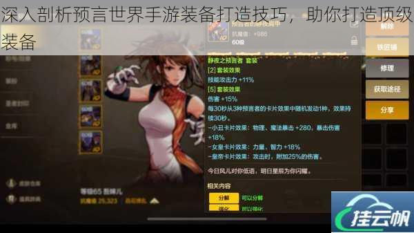 深入剖析预言世界手游装备打造技巧,助你打造顶级装备