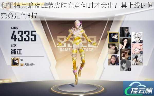 和平精英暗夜武装皮肤究竟何时才会出?其上线时间究竟是何时?