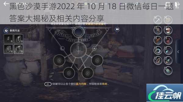 黑色沙漠手游2022 年 10 月 18 日微信每日一题答案大揭秘及相关内容分享
