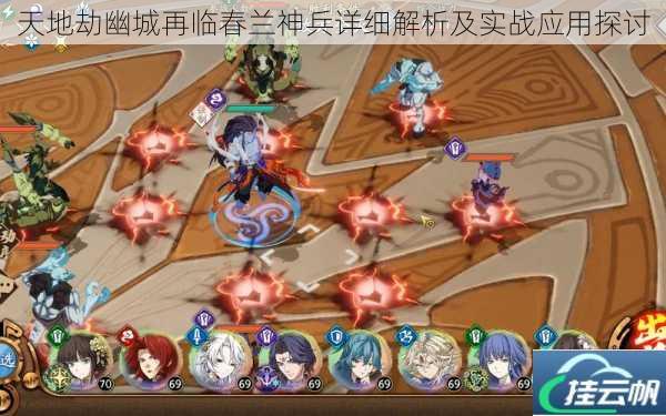 天地劫幽城再临春兰神兵详细解析及实战应用探讨