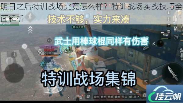 明日之后特训战场究竟怎么样?特训战场实战技巧全面解析