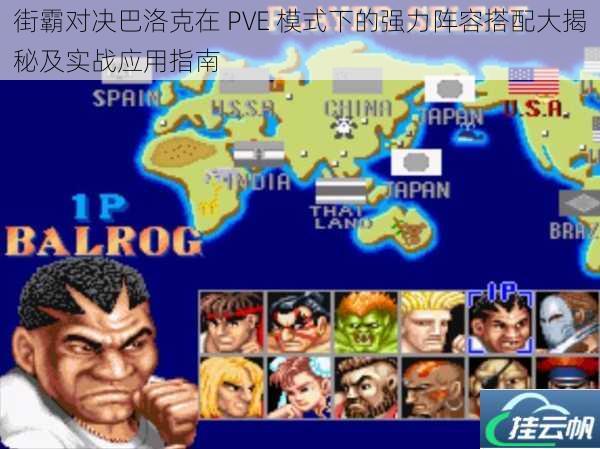 街霸对决巴洛克在 PVE 模式下的强力阵容搭配大揭秘及实战应用指南